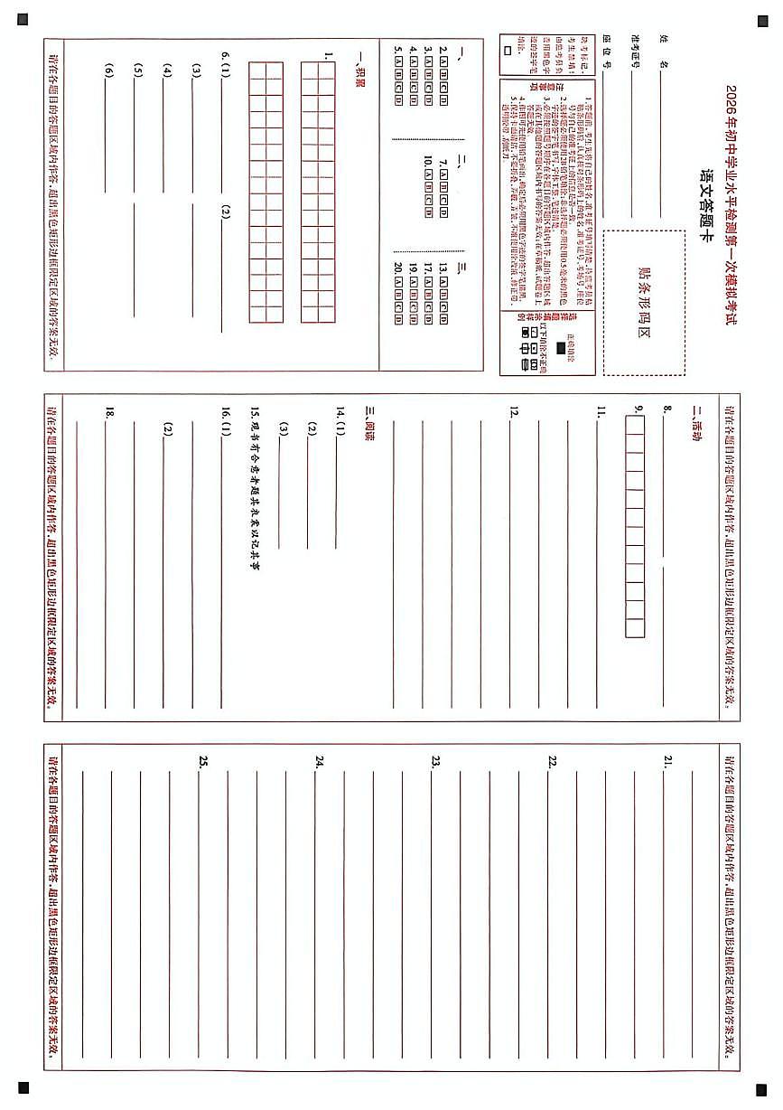 2026年新疆初中学业水平检测第一次模拟考试语文试卷 2026年新疆初中学业水平检测第一次模拟考试语文试卷答题卡第1页