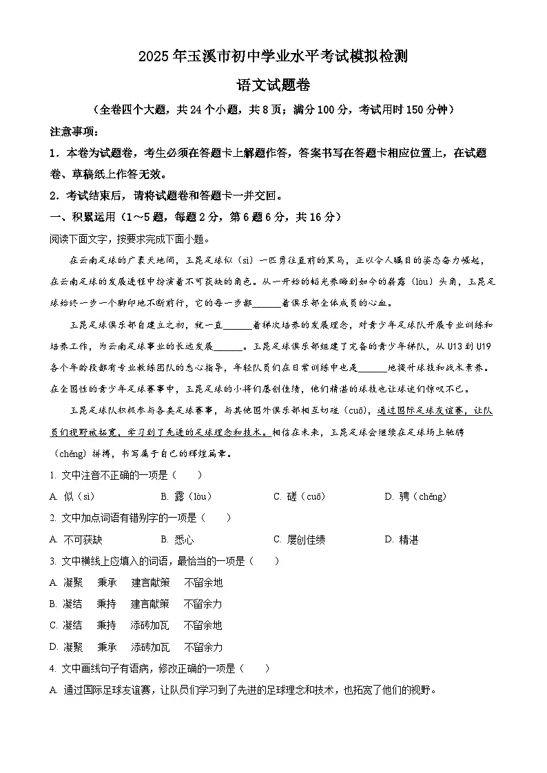 2025年云南省玉溪市中考模拟语文试题(含答案)第1页