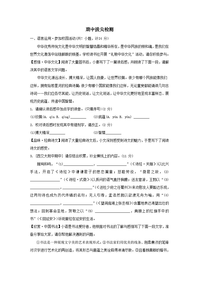 陕西省2026八年级语文下学期期中拔尖检测试卷(含答案)第1页