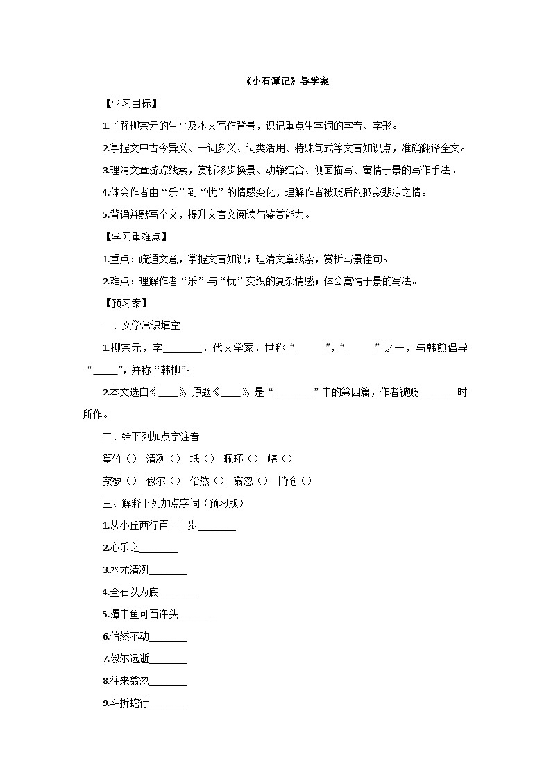 统编版语文八年级下册10《小石潭记》导学案(含答案)第1页