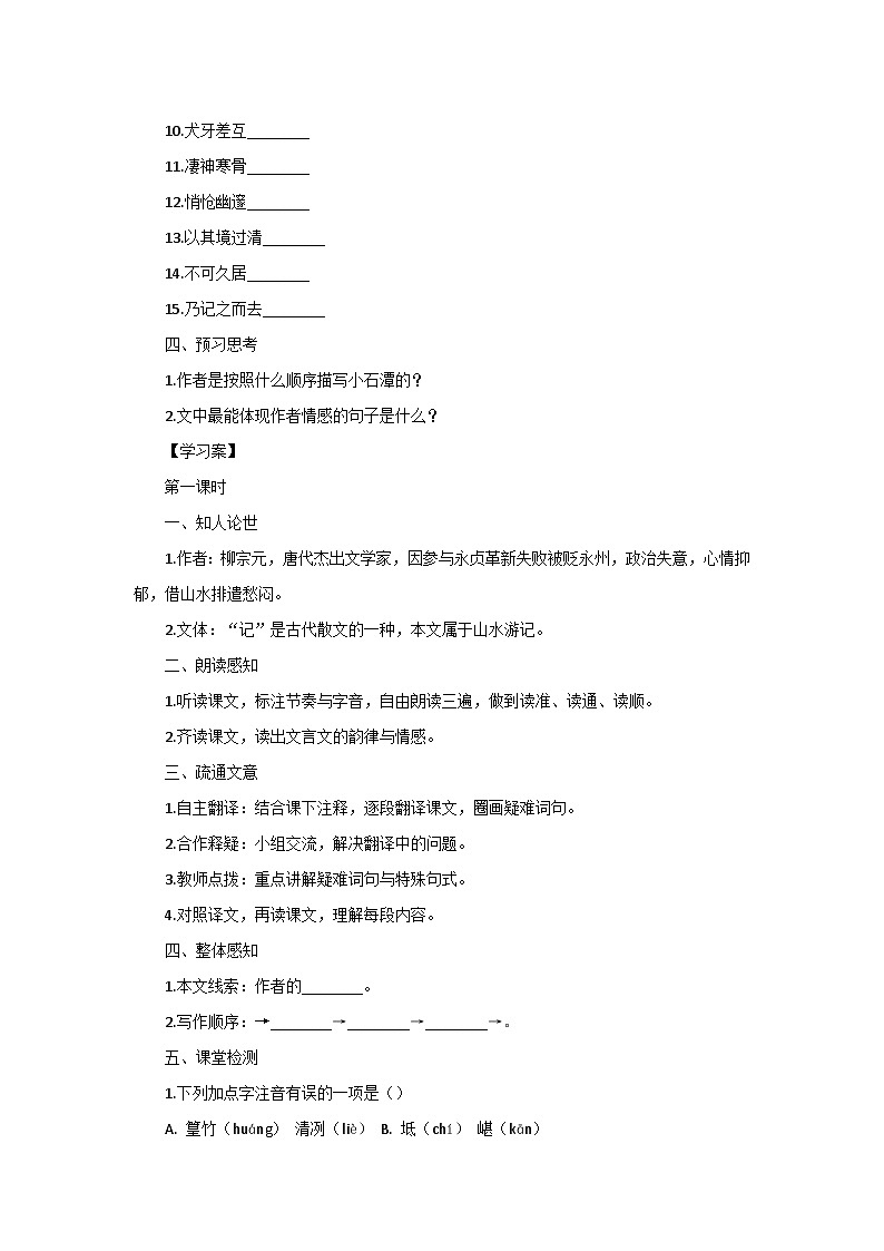 统编版语文八年级下册10《小石潭记》导学案(含答案)第2页