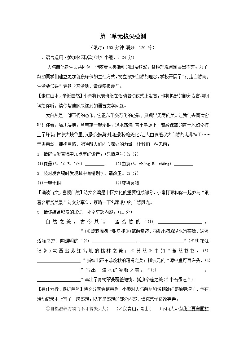 陕西省2026人教部编版八年级语文下册第二单元拔尖检测试卷(含答案)第1页