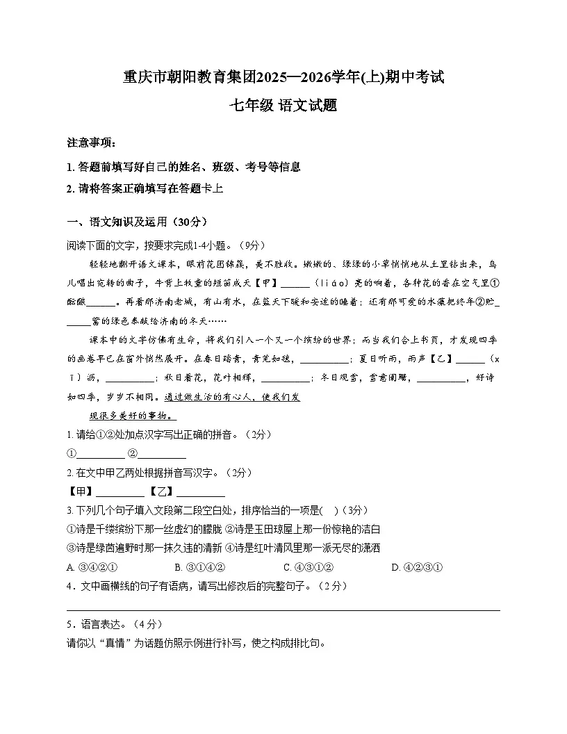 重庆市朝阳教育集团2025_2026学年七年级上学期11月期中联考语文试题(文字版,含答案)第1页