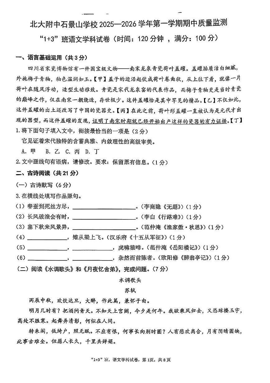 北京大学附属中学石景山学校2025-2026学年九年级上学期期中语文试卷(含答案)第1页