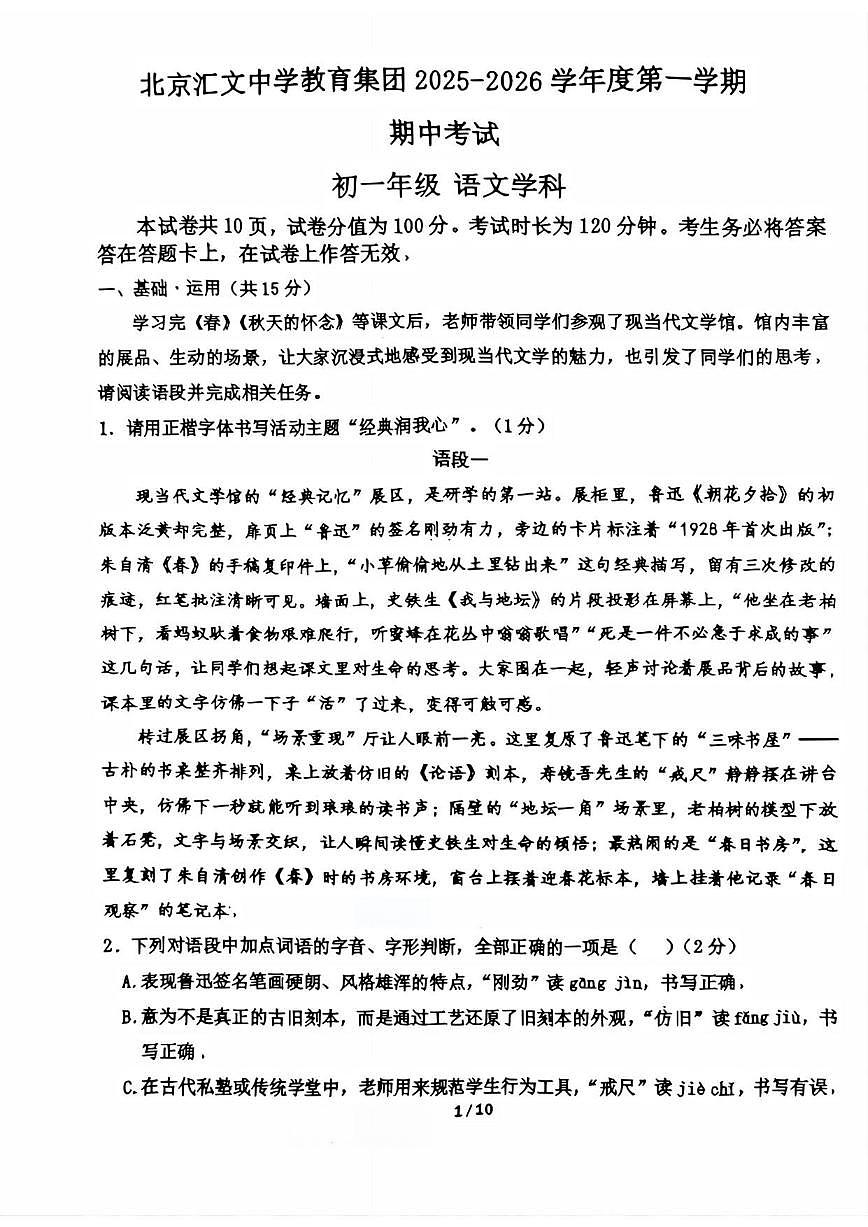 北京汇文中学教育集团2025-2026学年七年级上学期期中考试语文试卷(含答案)第1页