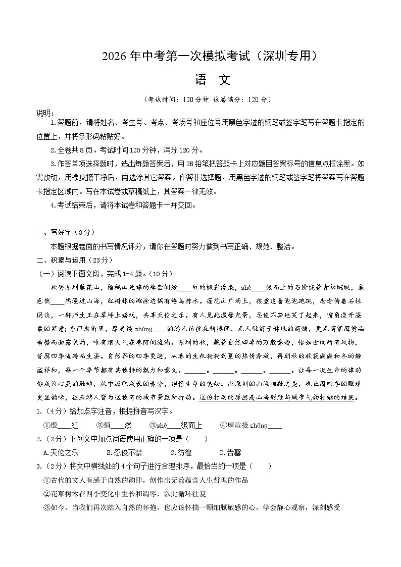 解析版2026年中考第一次模拟考试:语文一模提分卷(考试版)(深圳专用)解析版第1页