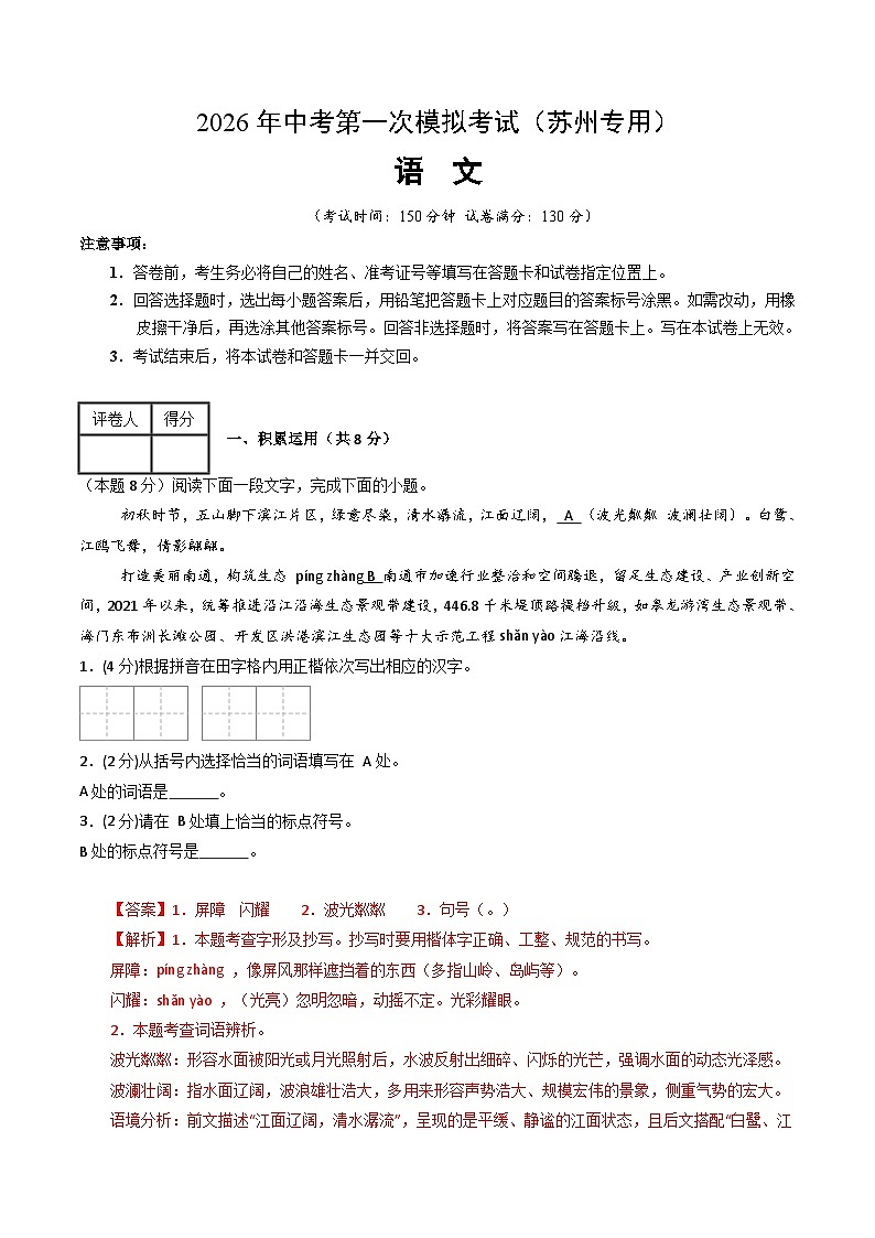 解析版2026年中考第一次模拟考试:语文一模提分卷(解析版)(苏州专用)解析版第1页