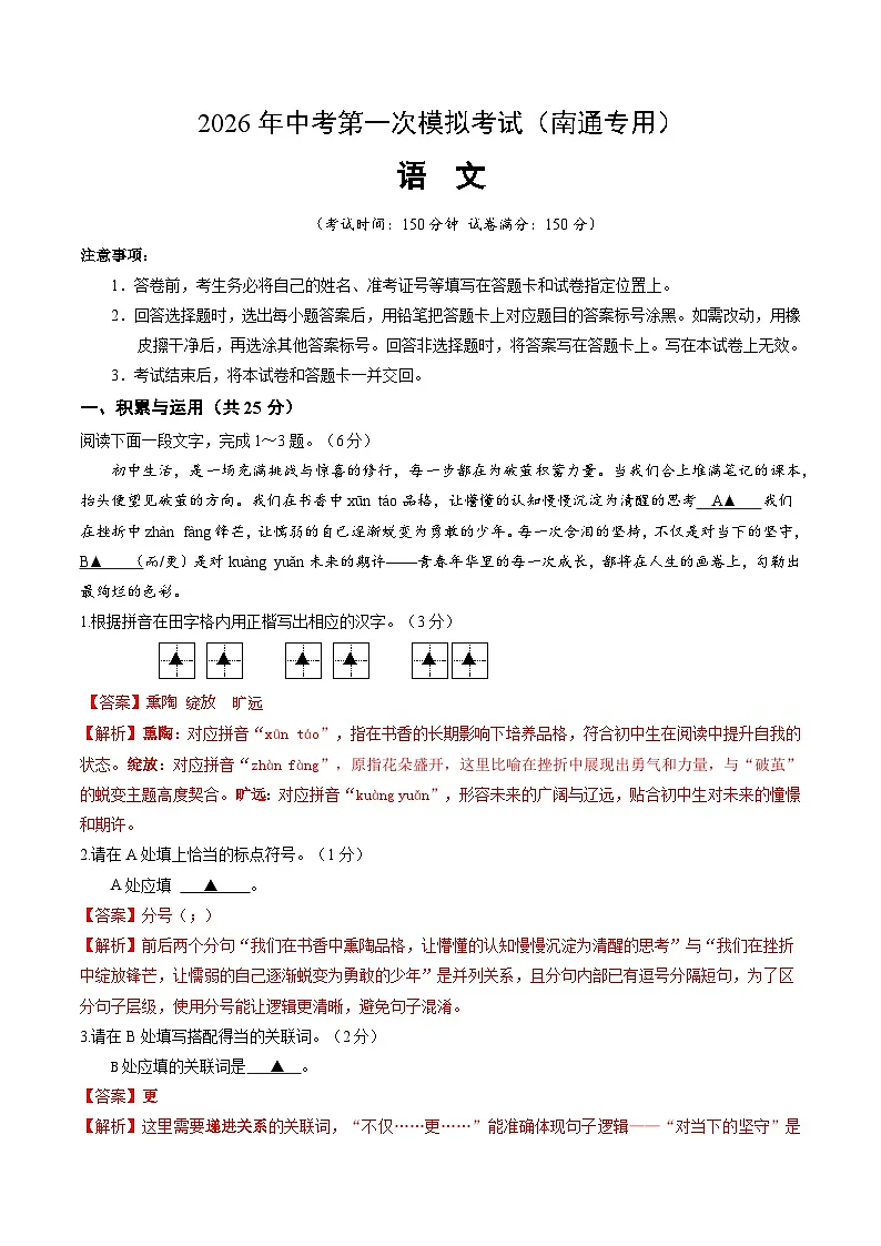 解析版2026年中考第一次模拟考试:语文(解析版)(南通专用)解析版第1页