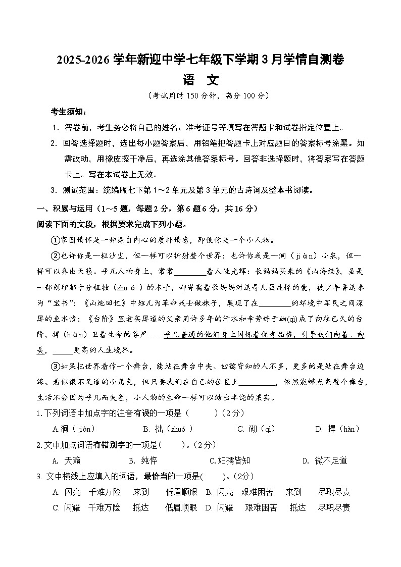 2026学年云南省昆明市盘龙区新迎中学七年级下学期3月学情检测语文试卷(含答案)第1页
