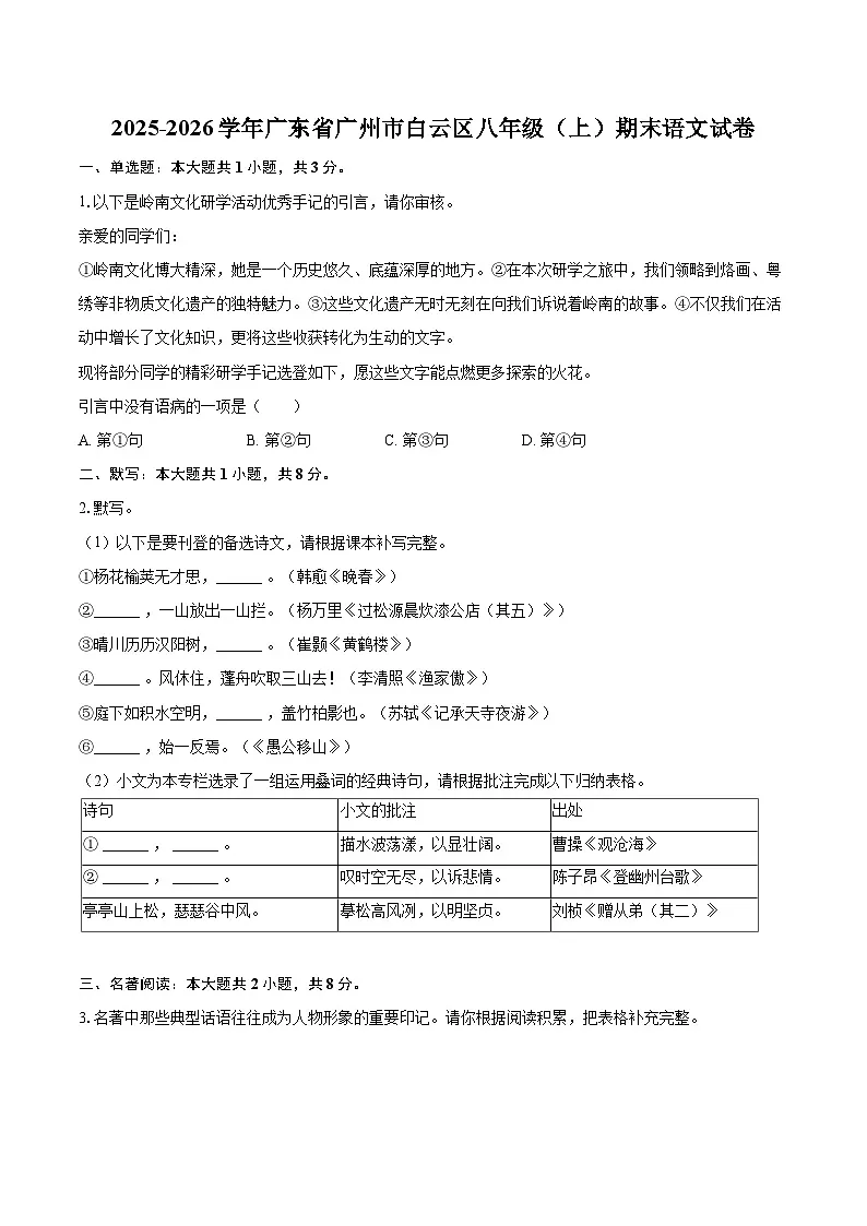 2025-2026学年广东省广州市白云区八年级(上)期末语文试卷(含详细答案解析)第1页