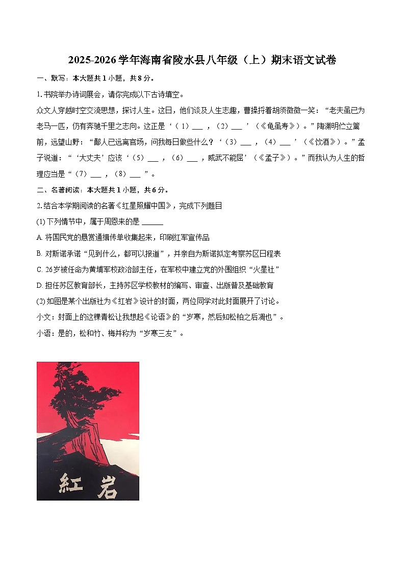 2025-2026学年海南省陵水县八年级(上)期末语文试卷(含详细答案解析)第1页