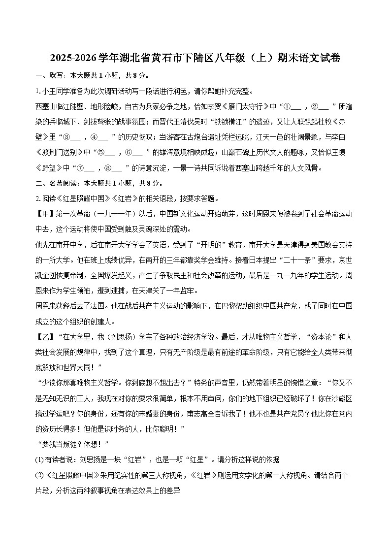 2025-2026学年湖北省黄石市下陆区八年级(上)期末语文试卷(含详细答案解析)第1页