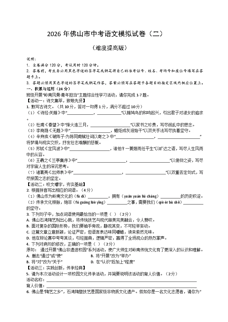 2026届广东省佛山市中考语文自编模拟卷 二(原卷+答案解释)2025-2026统编版 语文第1页