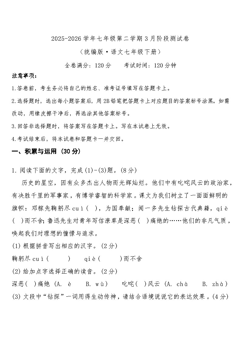 七年级下学期语文学情自测卷(3月)第1页