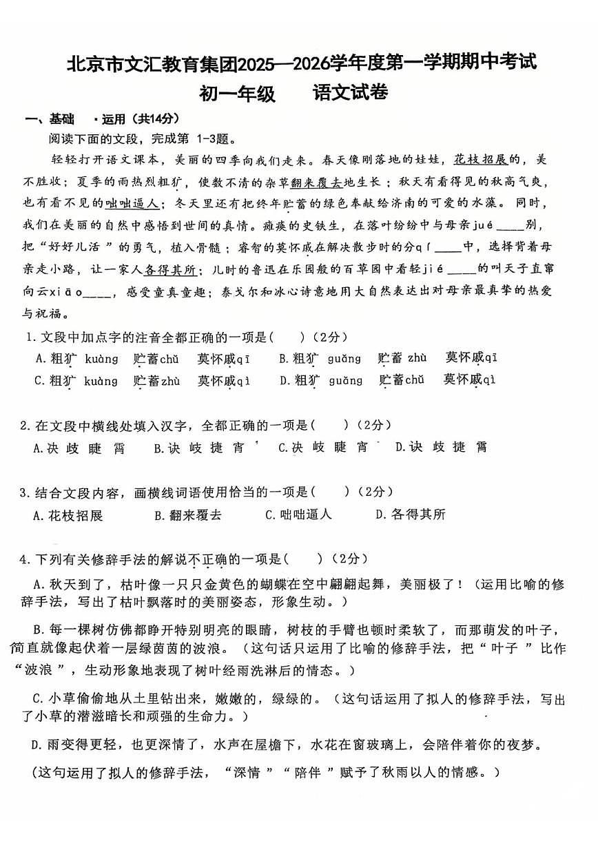 北京市文汇教育集团2025-2026学年七年级上学期期中考试语文试题(无答案)第1页