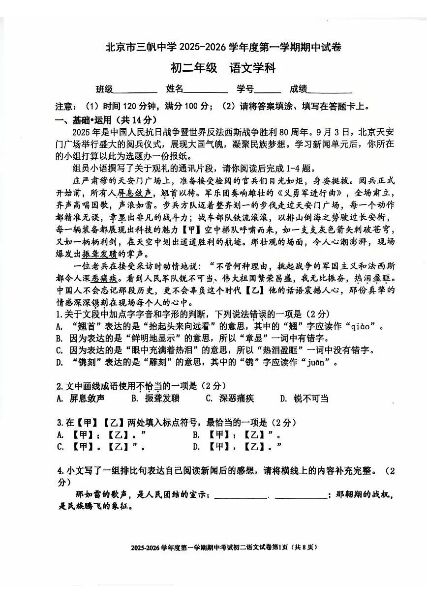 北京市三帆中学2025—2026学年八年级上学期期中语文试题(无答案)第1页