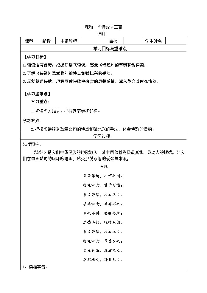 统编版语文八年级下册12《诗经》二首导学案第1页