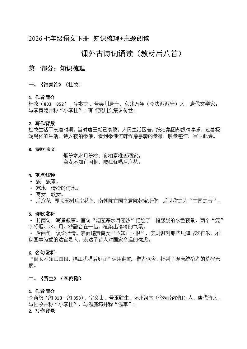 2026七年级语文下册课外古诗词诵读 知识梳理+主题阅读(原卷+答案解释)2025-2026学年 统编版第1页