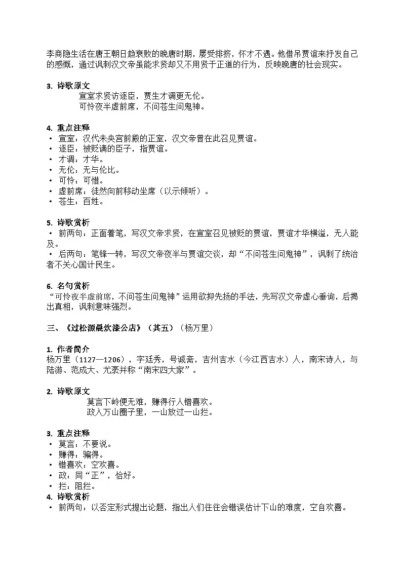 2026七年级语文下册课外古诗词诵读 知识梳理+主题阅读(原卷+答案解释)2025-2026学年 统编版第2页