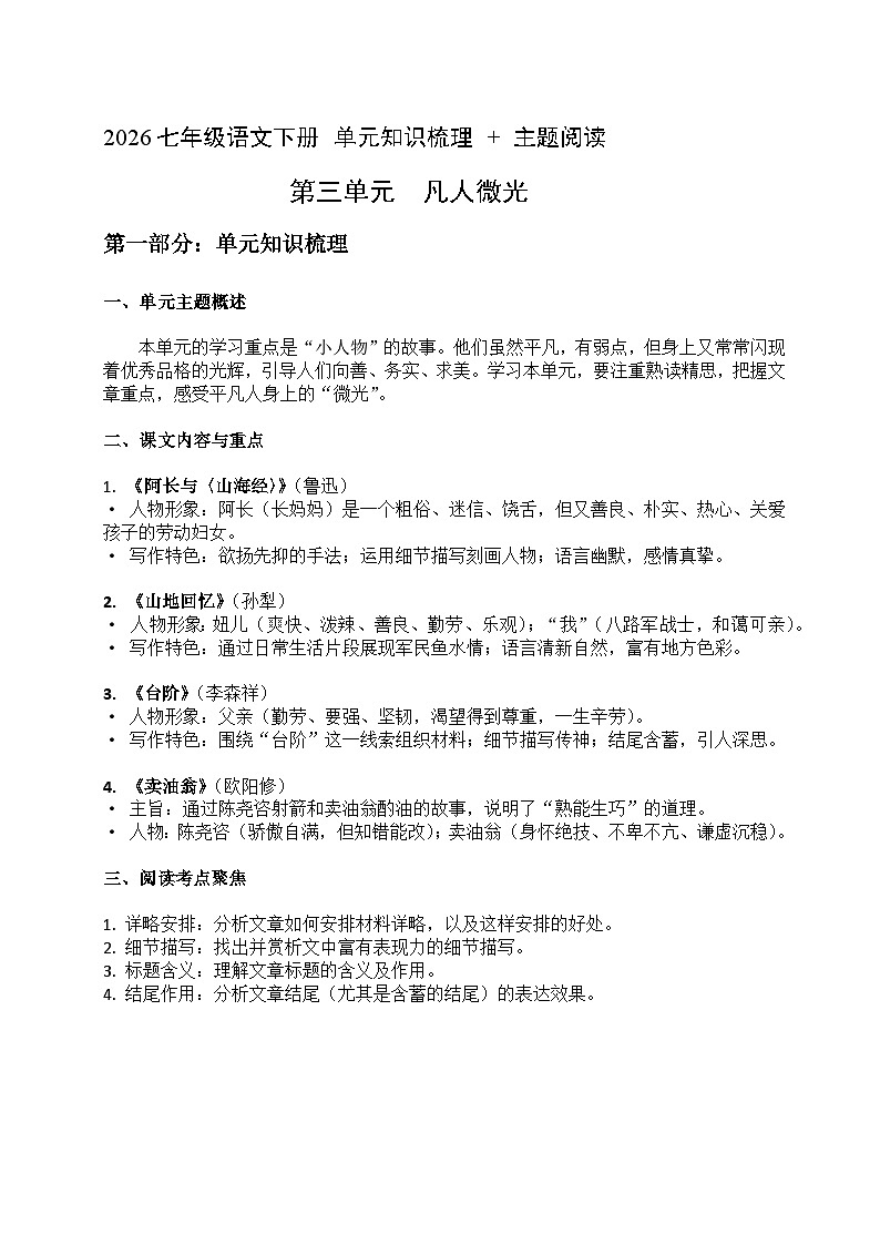 2026七年级语文下册第三单元 知识梳理+主题阅读(原卷+答案解释)2025-2026学年 统编版第1页