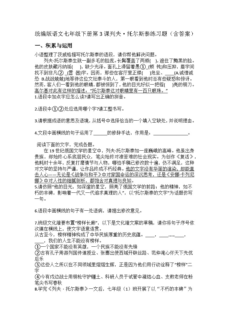 统编版语文七年级下册第3课列夫·托尔斯泰练习题(含答案)第1页