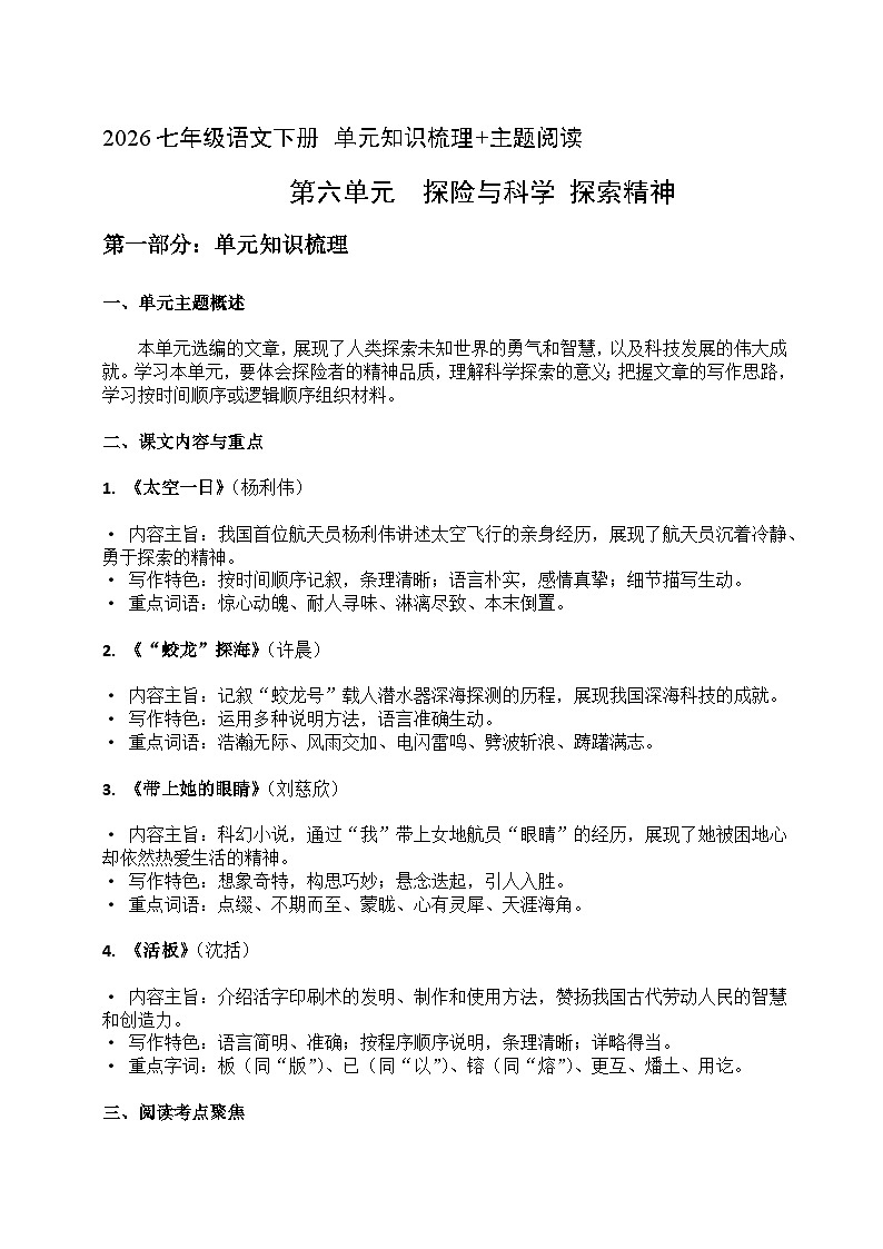 2026七年级语文下册第六单元 知识梳理+主题阅读(原卷+答案解释)2025-2026学年 统编版第1页