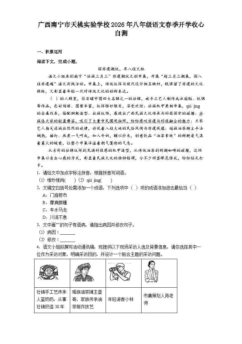 广西南宁市天桃实验学校2026年八年级语文下学期开学收心自测试题(含答案)第1页