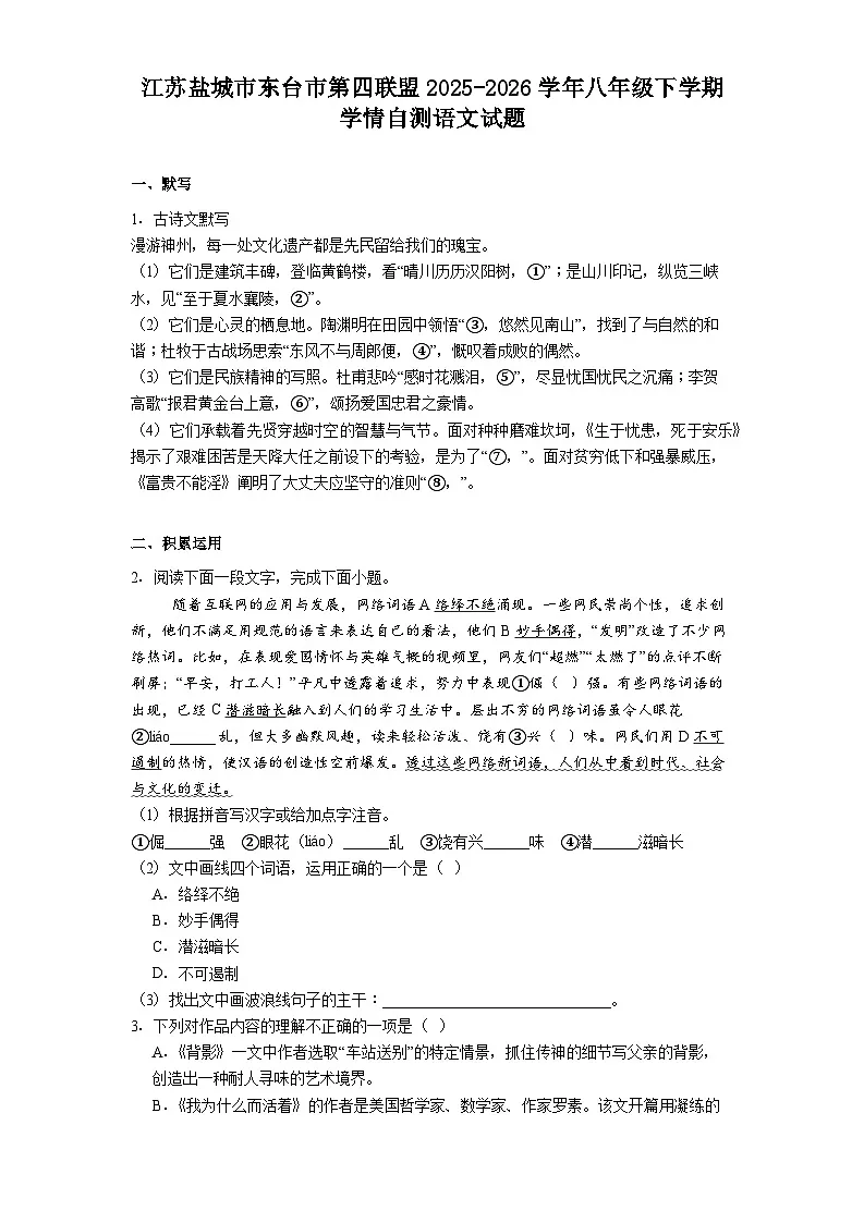 江苏盐城市东台市第四联盟2025-2026学年八年级下学期学情自测语文试题(含答案)第1页