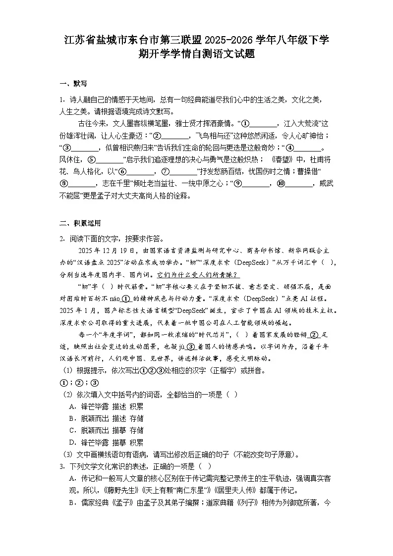 江苏省盐城市东台市第三联盟2025-2026学年八年级下学期开学学情自测语文试题(含答案)第1页
