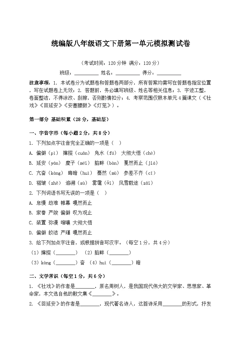 统编版八年级语文下册第一单元模拟测试卷(含答案)第1页