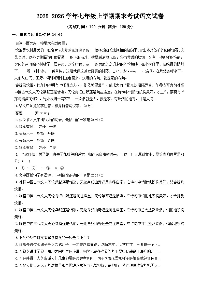 河北省衡水市桃城区某校2025-2026学年七年级上学期期末考试语文试卷(含答案)第1页