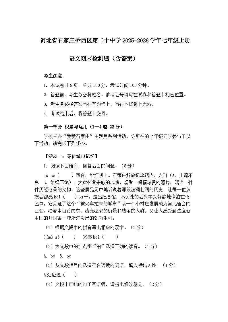 河北省石家庄第二十中学2025-2026学年七年级上学期语文期末检测题(含答案)第1页