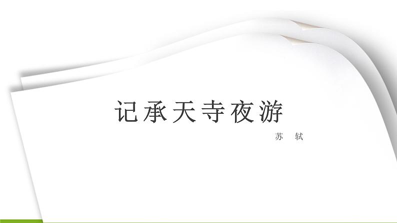 10《短文二篇 记承天寺夜游》课件01