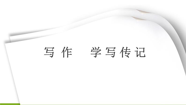 第二单元 《写作 学写传记》 课件01