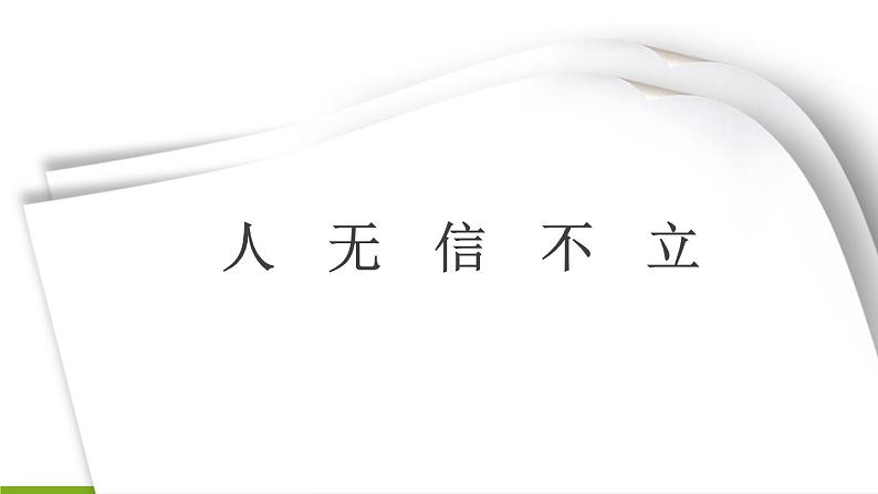 第二单元 《综合性学习 人无信不立》 课件01