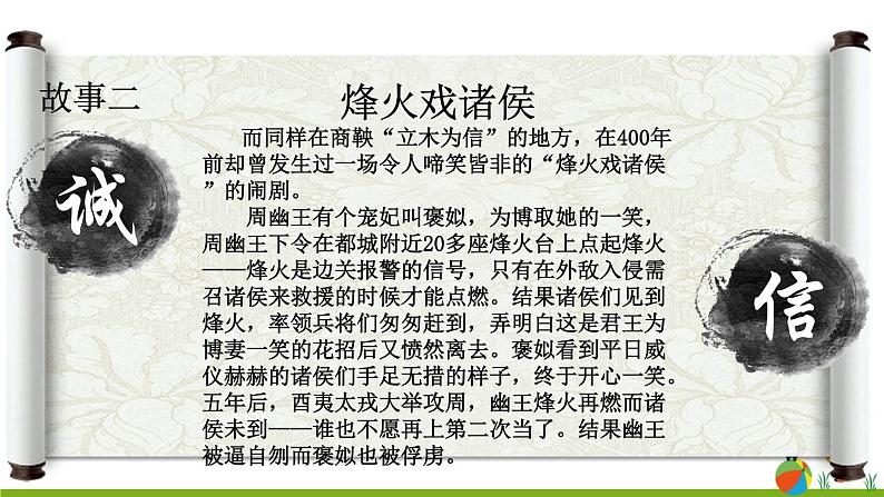 第二单元 《综合性学习 人无信不立》 课件08