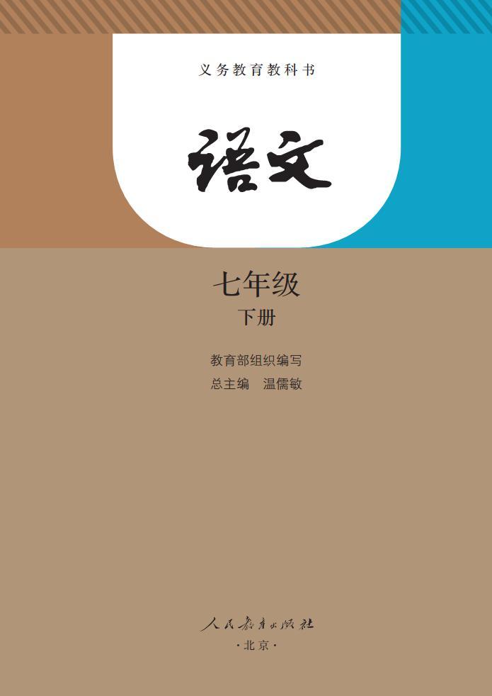 人教部编版初中语文七年级下册电子教材课书（电子课本）2023高清PDF电子版02
