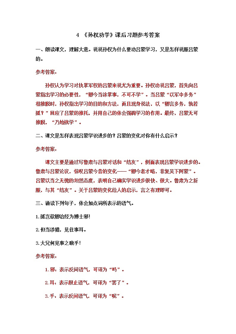 4《孙权劝学》课后习题参考答案第1页