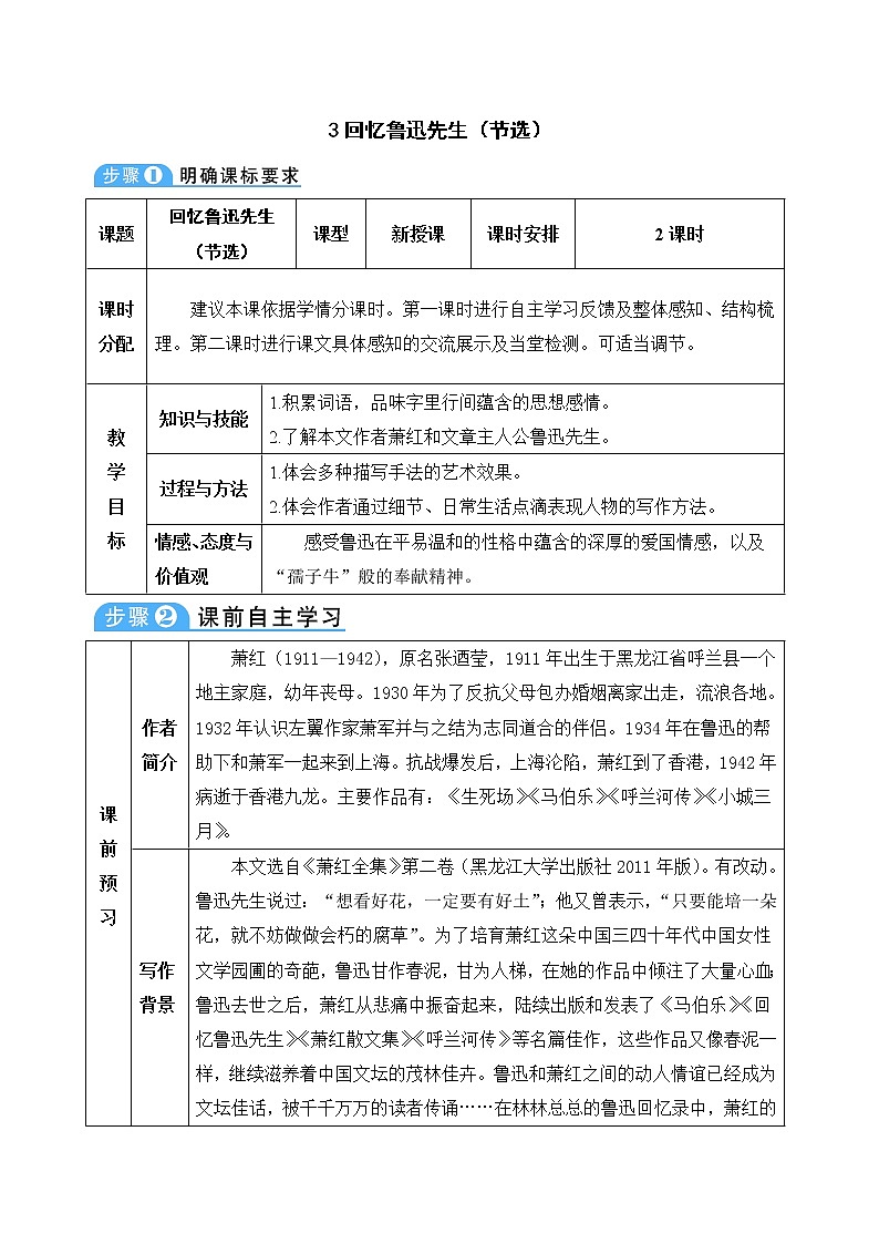 3《回忆鲁迅先生(节选)》教案第1页