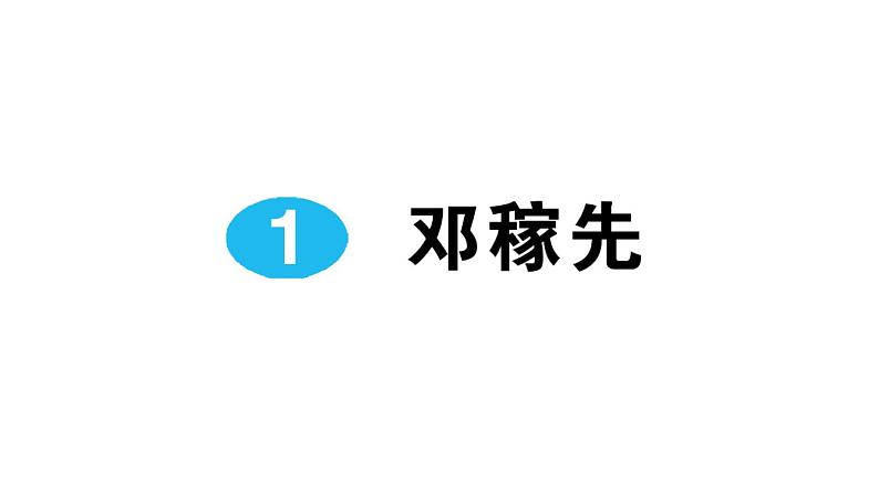 1《邓稼先》作业课件第1页