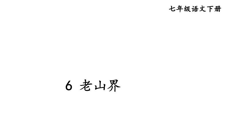 6《老山界》课件第3页