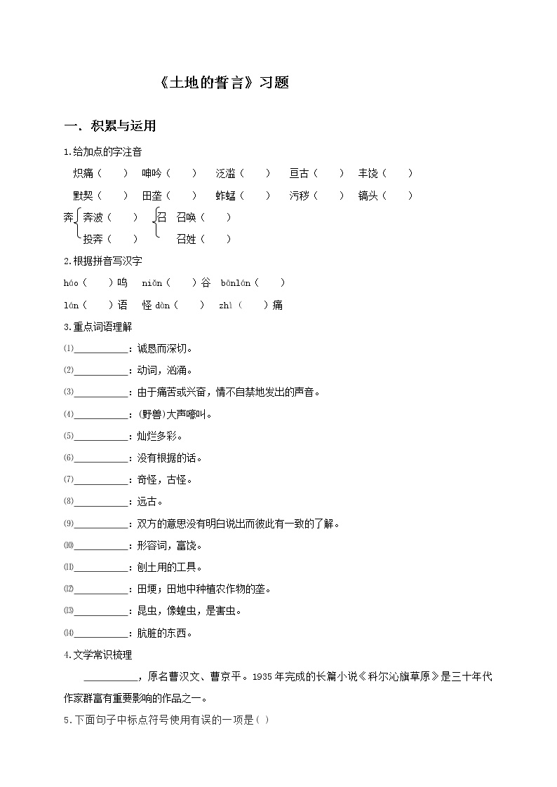 初中语文人教部编版七年级下册7*土地的誓言测试题