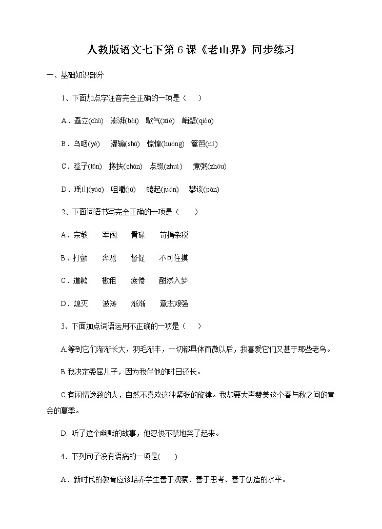 第6课《老山界》同步练习第1页