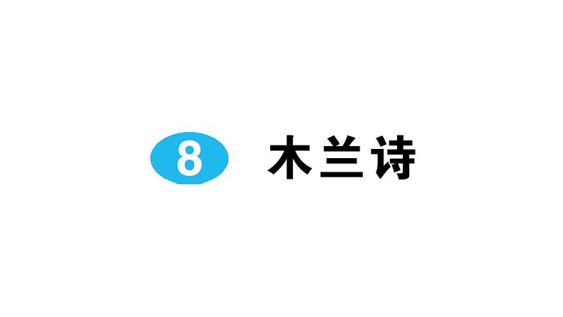 8《木兰诗》作业课件01