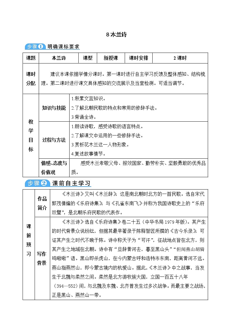 8《木兰诗》教案第1页