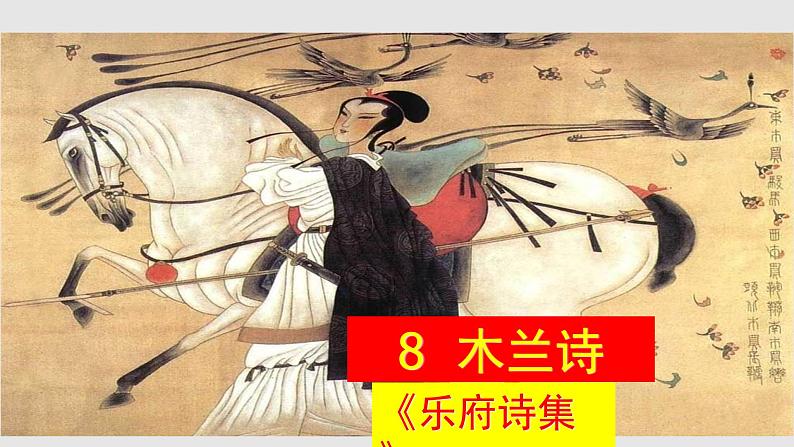 8、《木兰诗》课件第6页