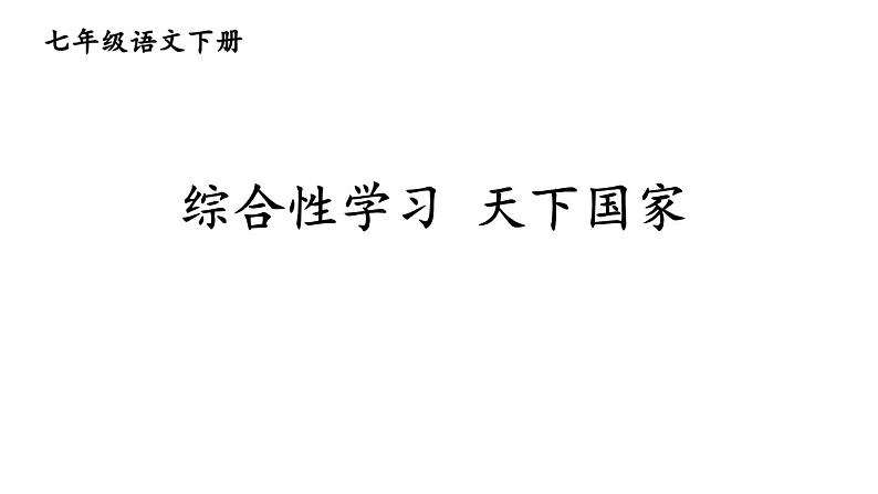 第二单元《综合性学习 天下国家》课件01