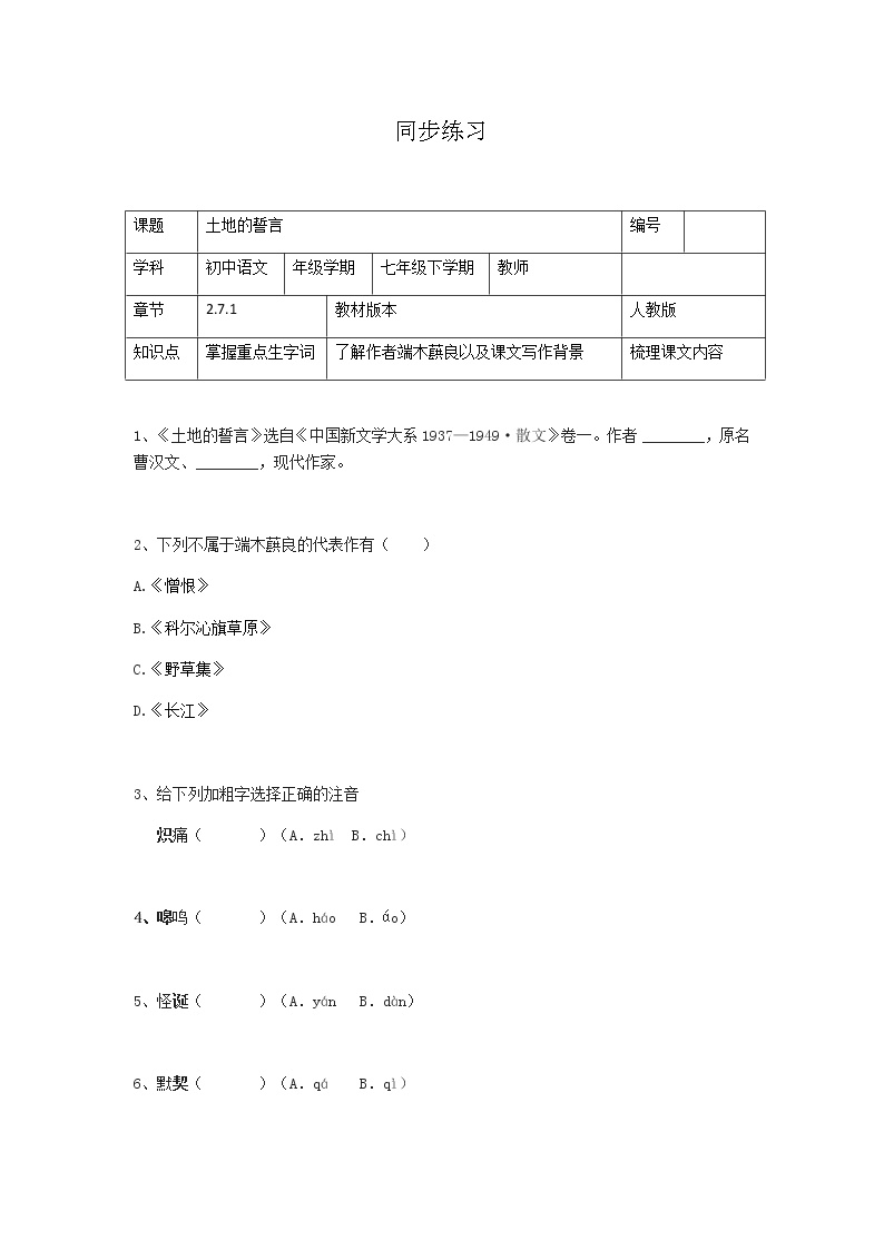 人教部编版七年级下册第二单元7*土地的誓言课时作业