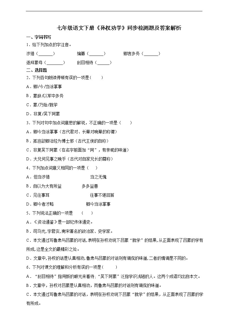 4《孙权劝学》同步练习(含答案)第1页