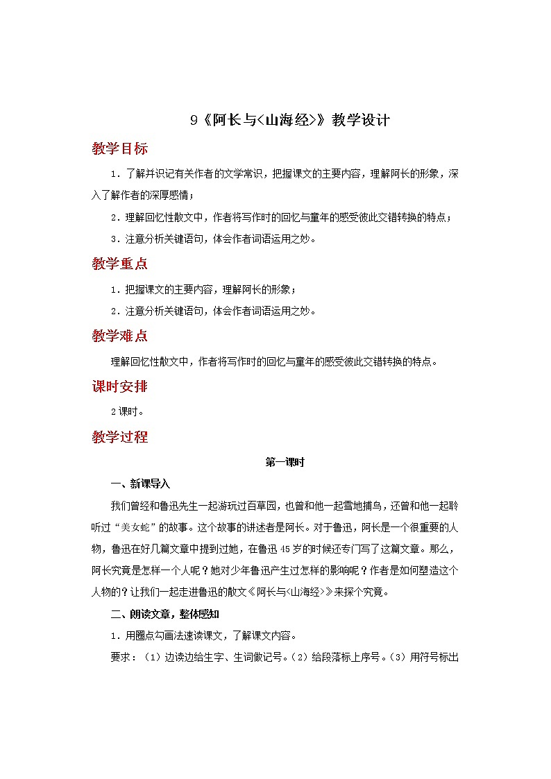9、阿长与山海经 教学设计01